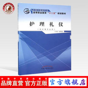 护理礼仪（全国中医药行业高等职业教育十二五规划教材）张翠娣 著 中国中医药出版社 供护理专业用 