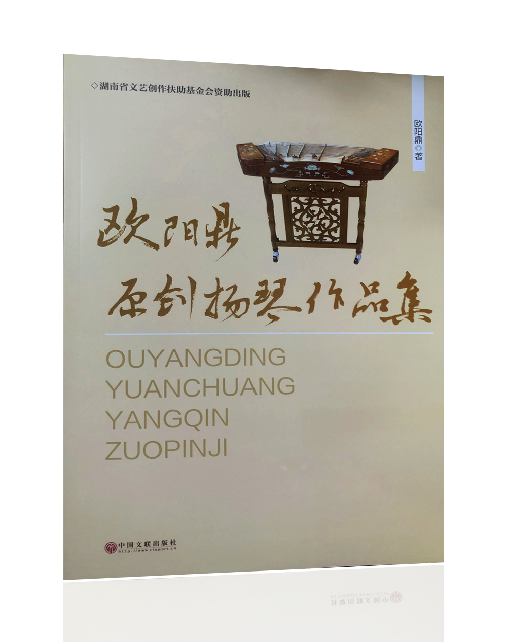 《欧阳鼎原创扬琴作品集》