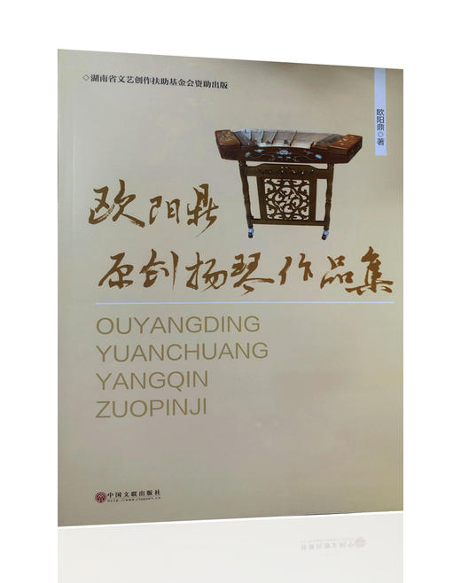 《欧阳鼎原创扬琴作品集》 商品图0