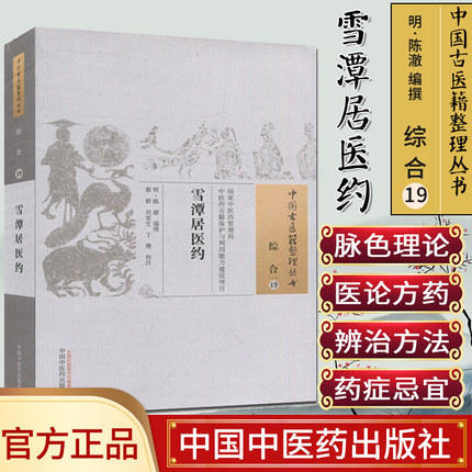 现货【出版社直销】雪潭居医约（中国古医籍整理丛书 综合19）明 陈澈 著 中国中医药出版社 中医畅销书籍 商品图1
