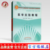 医学实验教程 新世纪全国高等中医药院校创新教材 王占波 吉恩生 楚立 主编 中国中医药出版社 商品缩略图0