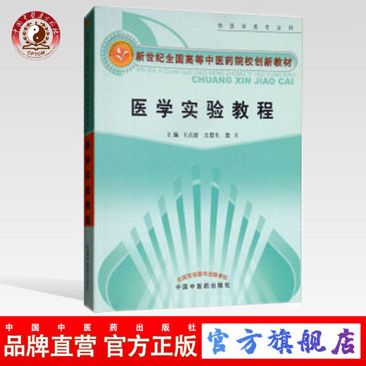 医学实验教程 新世纪全国高等中医药院校创新教材 王占波 吉恩生 楚立 主编 中国中医药出版社 商品图0