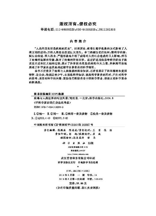 病毒与人类世界的时空风暴/刘欢 商品图2