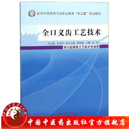 全口义齿工艺技术 全国中等医药卫生职业教育十二五规划教材  赵创 主编  中国中医药出版社 商品图0