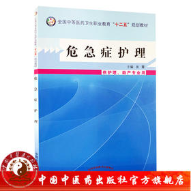 危急症护理 全国中等医药卫生职业教育十二五规划教材  张霞 主编 中国中国医药出版社