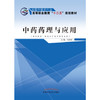 现货【出版社直销】中药药理与应用 全国中医药行业高等职业教育十二五高职规划 冯彬彬 主编 中国中医药出版社 商品缩略图2
