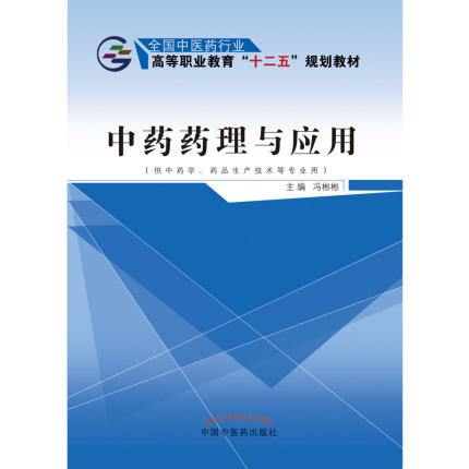 现货【出版社直销】中药药理与应用 全国中医药行业高等职业教育十二五高职规划 冯彬彬 主编 中国中医药出版社 商品图2