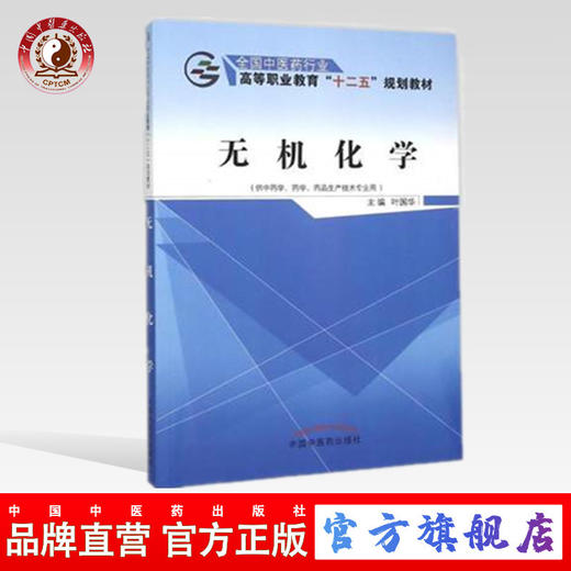 无机化学 全国中医药行业高等职业教育“十二五”规划教材 叶国华 主编 中国中医药出版社 商品图0
