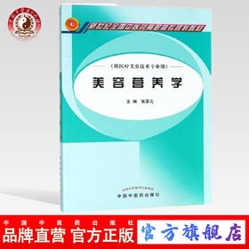 美容营养学 新世纪全国中医药高职高专规划教材 张春元 主编 中国中医药出版社 供医疗美容技术专业用