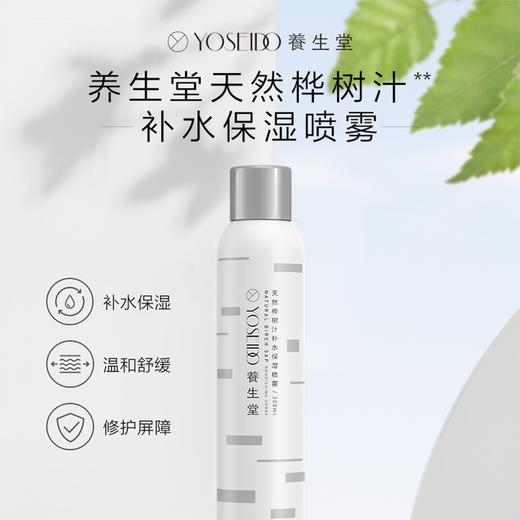 养生堂 桦树汁补水保湿喷雾 商品图1