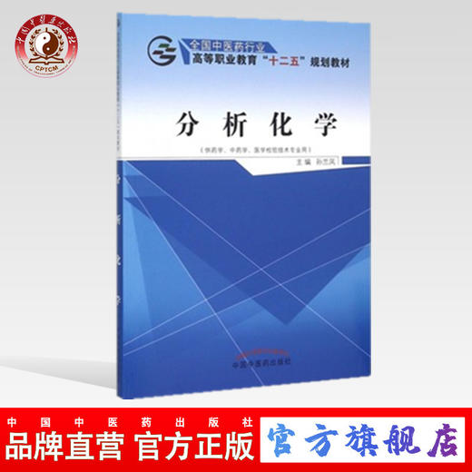 分析化学 全国中医药行业高等职业教育十二五规划教材 孙兰凤 主编 中国中医药出版社 商品图0