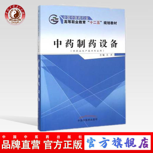中药制药设备 全国中医药行业高等职业教育“十二五”规划教材 王沛 主编 中国中医药出版社 商品图0
