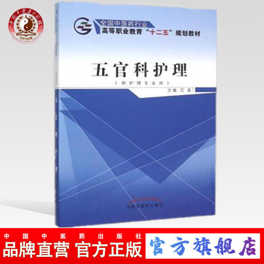 五官科护理 全国中医药行业高等职业教育“十二五”规划教材 范真 主编 中国中医药出版社 供护理专业用 商品图0