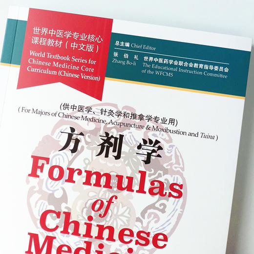 正版【出版社直销】方剂学 世界中医学专业核心课程教材 中文版世界中医药学会联合会教育指导委员中国中医药出版社供中医学针灸学 商品图3