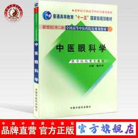 中医眼科学 新世纪全国高等中医药院校十一五国家ji本科规划教 新世纪第二2版 曾庆华 著 中国中医药出版社