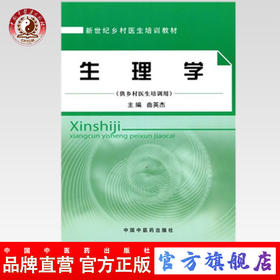 现货【出版社直销】生理学（乡村医生培训教材）供乡村医生培训用 曲英杰 主编 中国中医药出版社