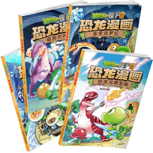 植物大战僵尸2恐龙漫画（第二辑） 商品图5