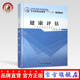 健康评估 全国中医药行业高等职业教育十二五规划教材 姜涌 主编 中国中医药出版社
