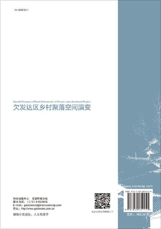 欠发达区乡村聚落空间演变/李小建 商品图1