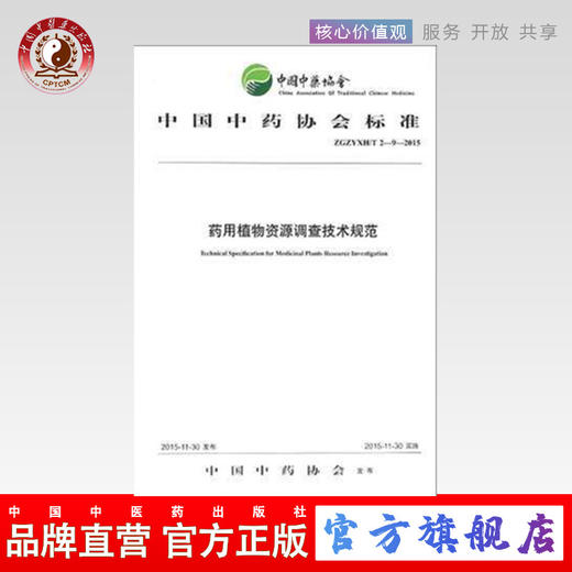药用植物资源调查技术规范 中国中药协会标准 中国中医药出版社  商品图0