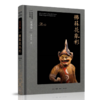 胡汉中国与外来文明(共5册)(精) 商品缩略图2