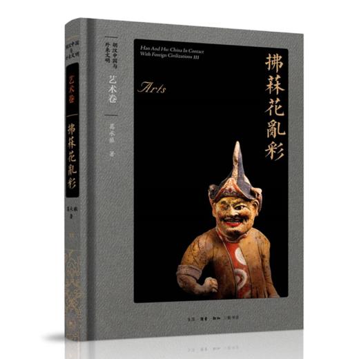 胡汉中国与外来文明(共5册)(精) 商品图2