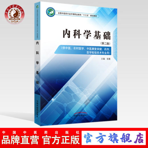  内科学基础 第二版 全国中医药行业中等职业教育十三五规划教材 张霞 主编 中国中医药出版社 商品图0