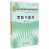 实验中医学（新世纪全国高等中医药院校创新教材）郑小伟 刘涛主编 中国中医药出版社 供中医、中西医专业用 商品缩略图5