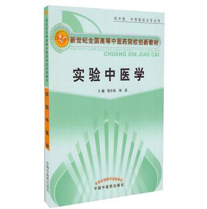 实验中医学（新世纪全国高等中医药院校创新教材）郑小伟 刘涛主编 中国中医药出版社 供中医、中西医专业用 商品图5