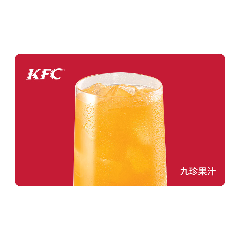 KFC肯德基九珍果汁饮料*1杯 电子兑换券 单品券代金券抵扣券 自动发货