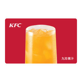 KFC肯德基九珍果汁饮料*1杯 电子兑换券 单品券代金券抵扣券 自动发货