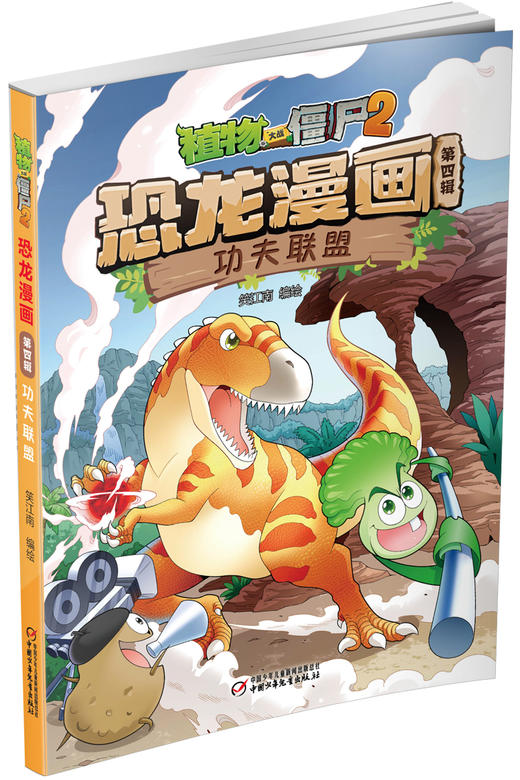 植物大战僵尸2恐龙漫画（第四辑） 商品图3