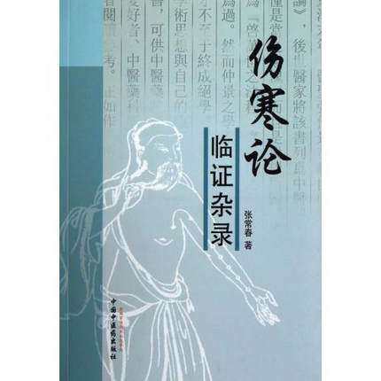伤寒论临证杂录 张常春 著 中国中医药出版社 中医畅销书籍 方剂名录太 阳病阳明病少阳病太阴病少阴病厥阴病 商品图1