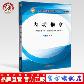 【出版社直销】内功推拿 全国中医药行业高等教育“十三五”创新教材 姚斐主编 中国中医药出版社 供针灸推拿、康复治疗学等