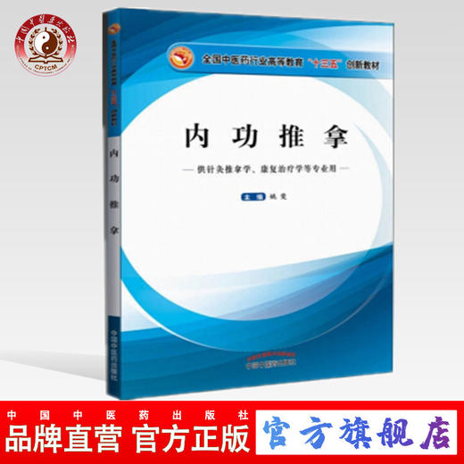 【出版社直销】内功推拿 全国中医药行业高等教育“十三五”创新教材 姚斐主编 中国中医药出版社 供针灸推拿、康复治疗学等 商品图0