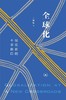 全球化 站在新的十字路口 商品缩略图0