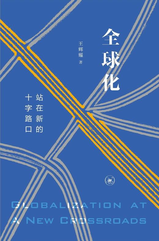 全球化 站在新的十字路口 商品图0
