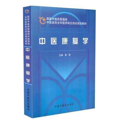 【出版社直销】中医康复学（国家中医药管理局中医类别全科医师岗位培训规划教材）中国中医药出版社 商品图1