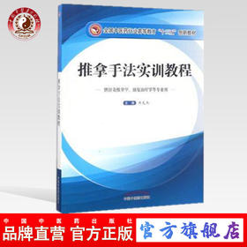 【出版社直销】推拿手法实训教程（全国中医药行业高等教育十三五创新教材）井夫杰 主编 中国中医药出版社