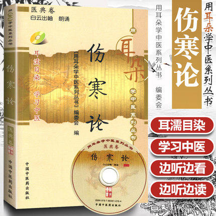 【出版社直销】伤寒论[用耳朵学中医系列丛书]（带光盘） 听伤寒论 中国中医药出版社 用耳朵学中医系列丛书 编委会 著 商品图1