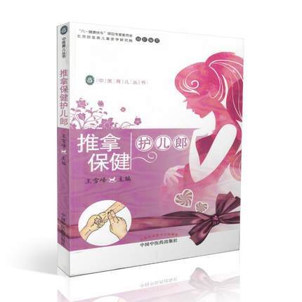 推拿保健护儿郎（中医育儿丛书）王雪峰主编 中国中医药出版社 书籍 商品图5