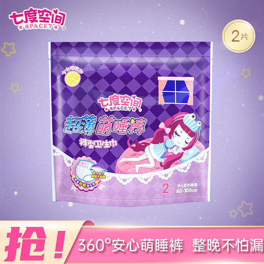 七度空间 （SPACE7）少女萌睡裤系列 萌睡安心裤 超薄超长夜用裤型卫生巾（M-L码*2片）（新老包装随机发货） 商品图2