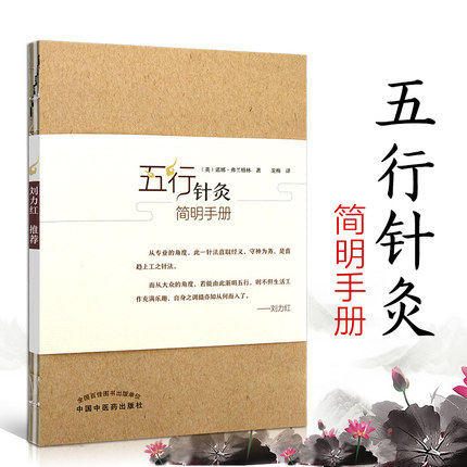 五行针灸简明手册（英）诺娜 富兰克林 著 龙梅 译 刘力红 中国中医药出版社 中医书籍 商品图1