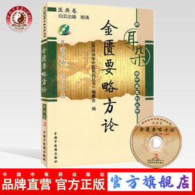 金匮要略方论（用耳朵学中医系列丛书）带光盘 中国中医药出版社 用耳朵学中医系列丛书 编委会 编