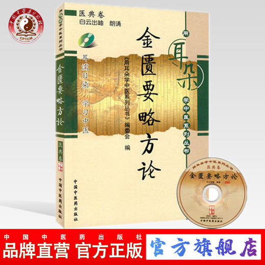金匮要略方论（用耳朵学中医系列丛书）带光盘 中国中医药出版社 用耳朵学中医系列丛书 编委会 编 商品图0