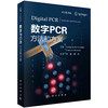 【IVD】数字PCR：方法和方案（中文翻译版） 商品缩略图0