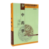 现货【出版社直销】中药学 修订版 高等医药院校教材 李钟文主编 中国中医药出版社 供专科中医学专业用 商品缩略图2