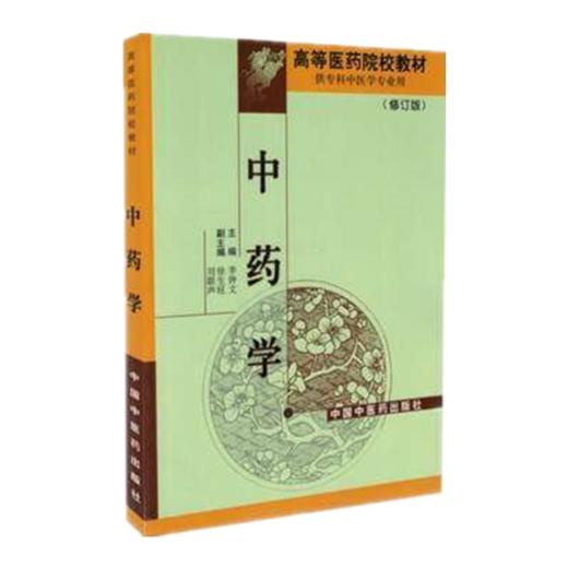 现货【出版社直销】中药学 修订版 高等医药院校教材 李钟文主编 中国中医药出版社 供专科中医学专业用 商品图2