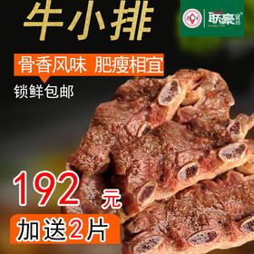 带骨牛小排8片1600g  骨香风味  肥厚相宜