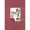 杨君柳医案医话 杨君柳 杨建新 主编 中国中医药出版社 中医书籍 商品缩略图1